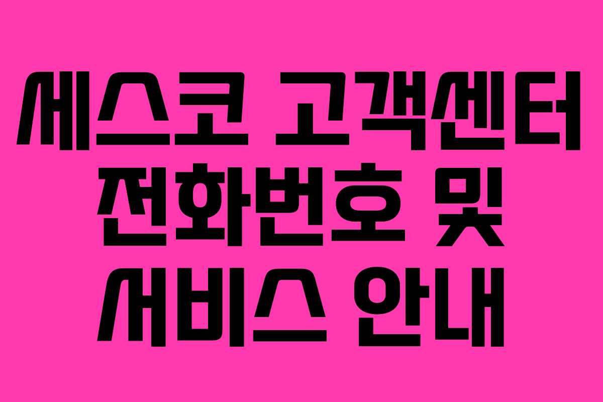 세스코 고객센터 전화번호 및 서비스 안내