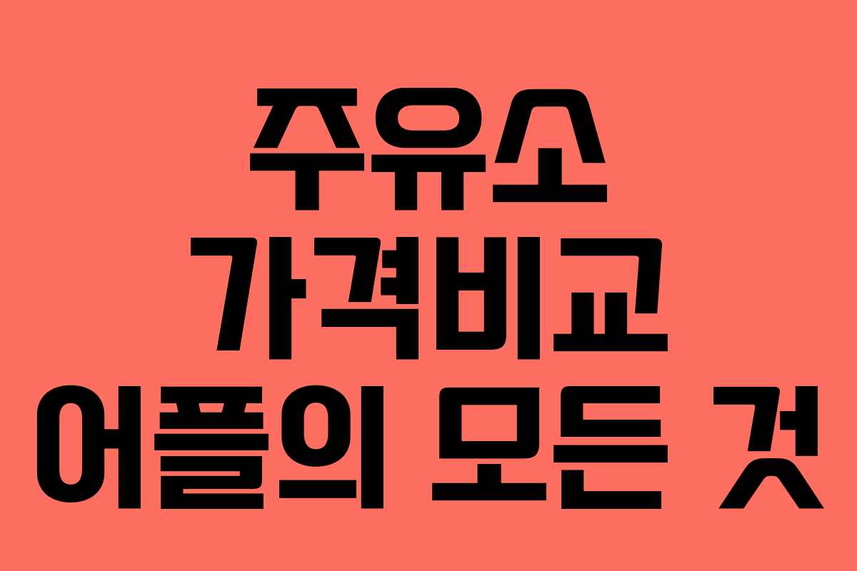 주유소 가격비교 어플의 모든 것