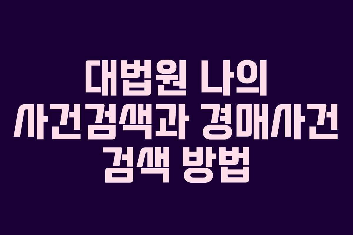 대법원 나의 사건검색과 경매사건 검색 방법