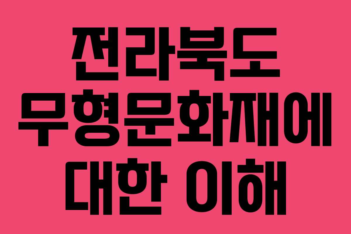 전라북도 무형문화재에 대한 이해