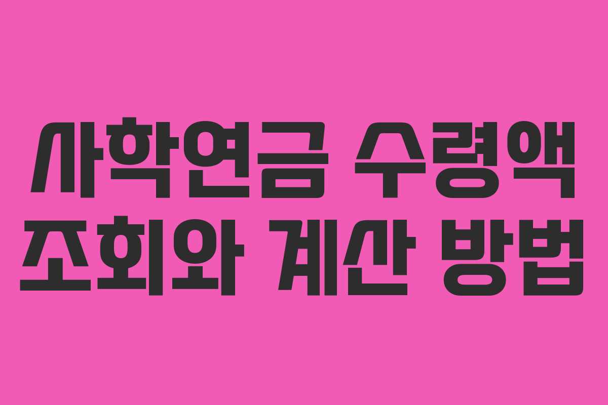사학연금 수령액 조회와 계산 방법