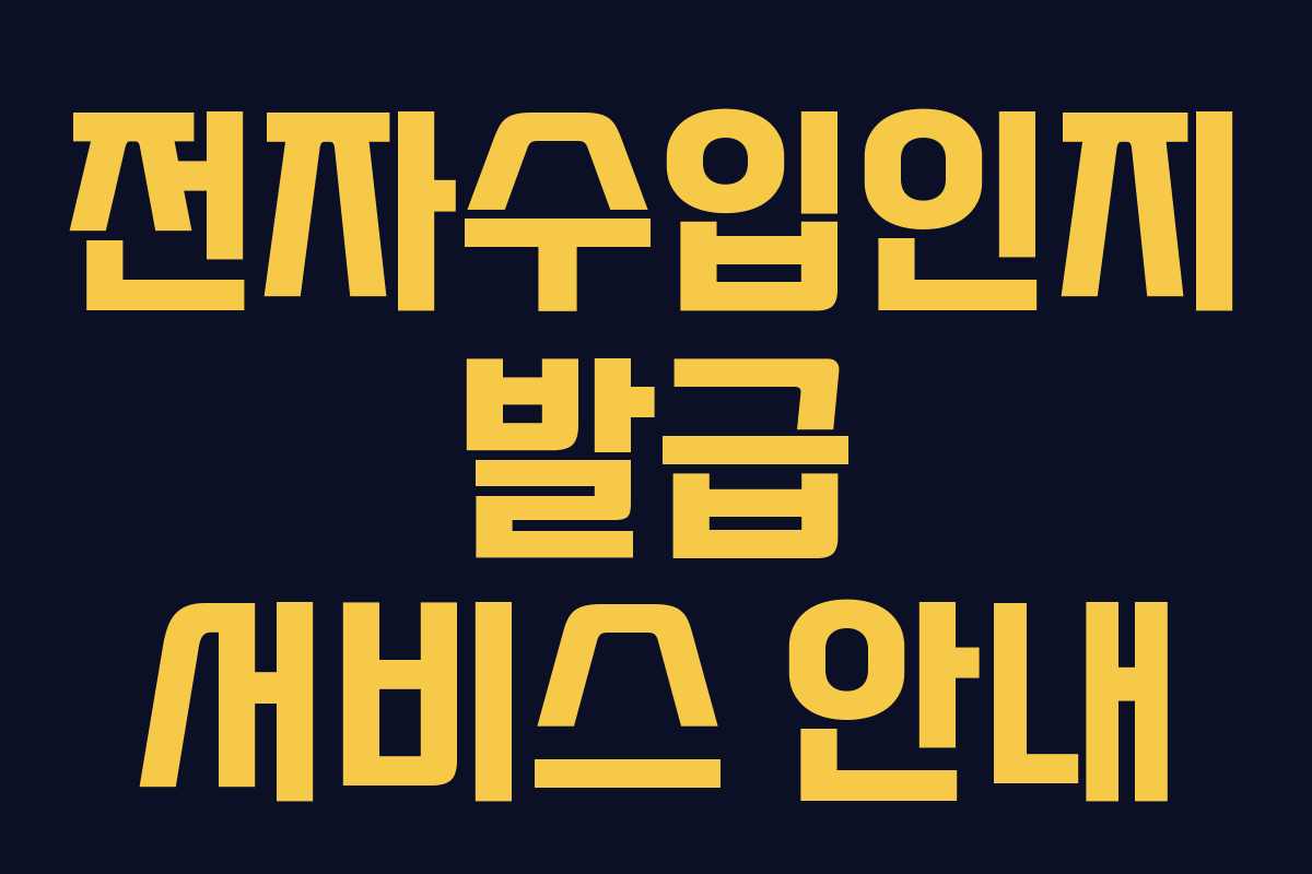 전자수입인지 발급 서비스 안내