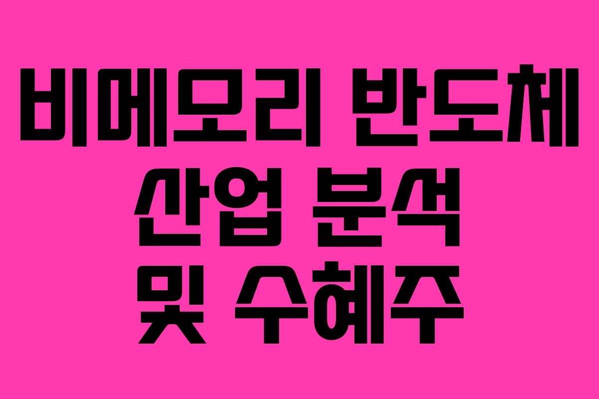 비메모리 반도체 산업 분석 및 수혜주