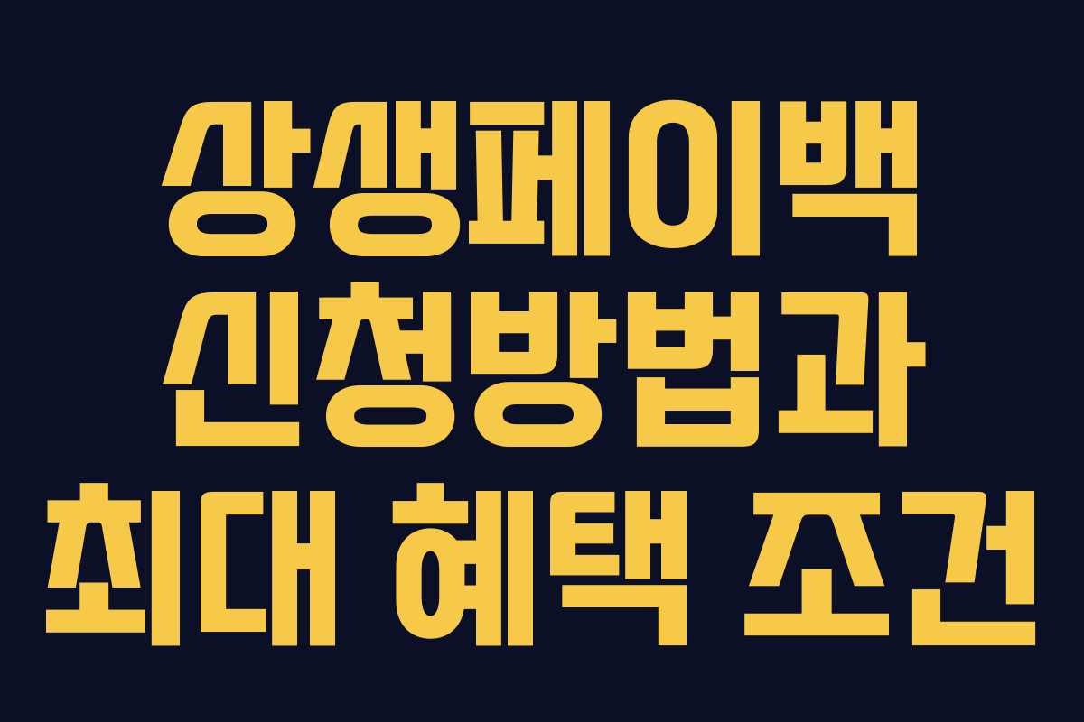 상생페이백 신청방법과 최대 혜택 조건