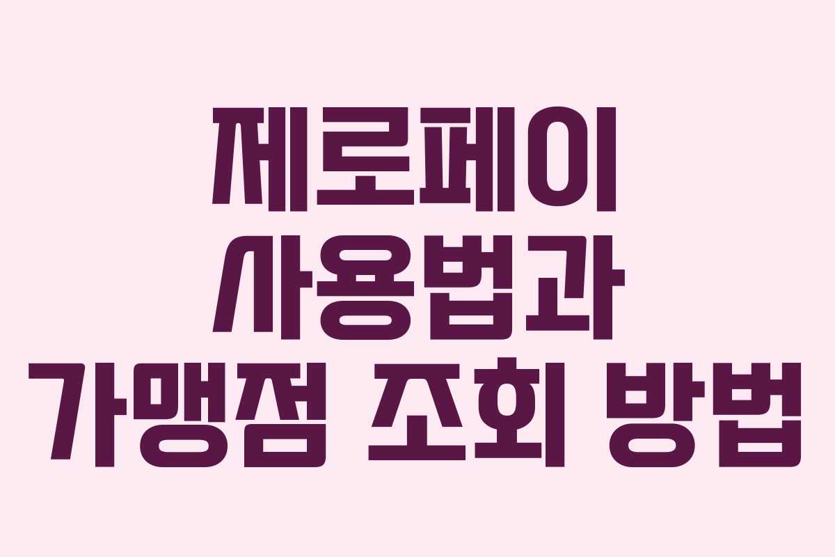 제로페이 사용법과 가맹점 조회 방법