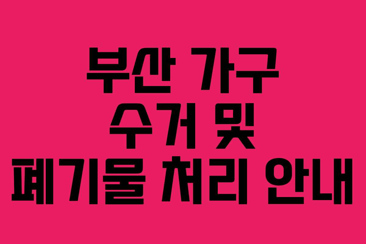 부산 가구 수거 및 폐기물 처리 안내