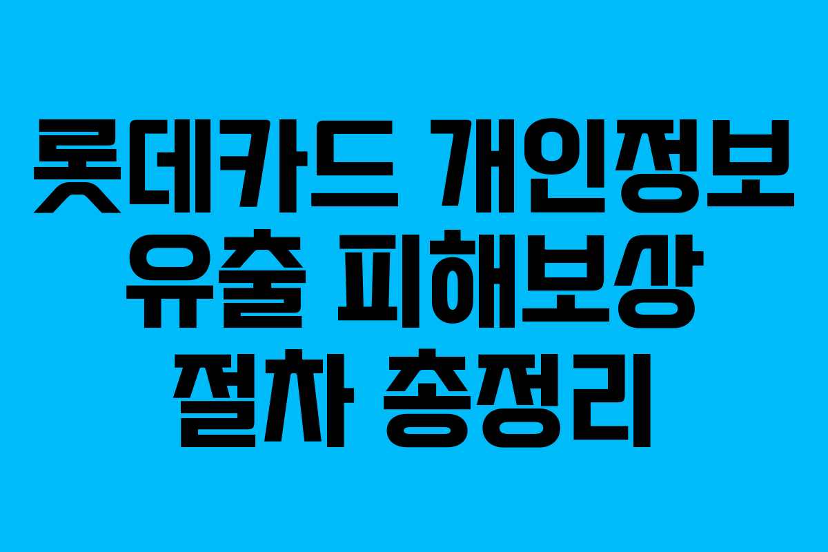 롯데카드 개인정보 유출 피해보상 절차 총정리