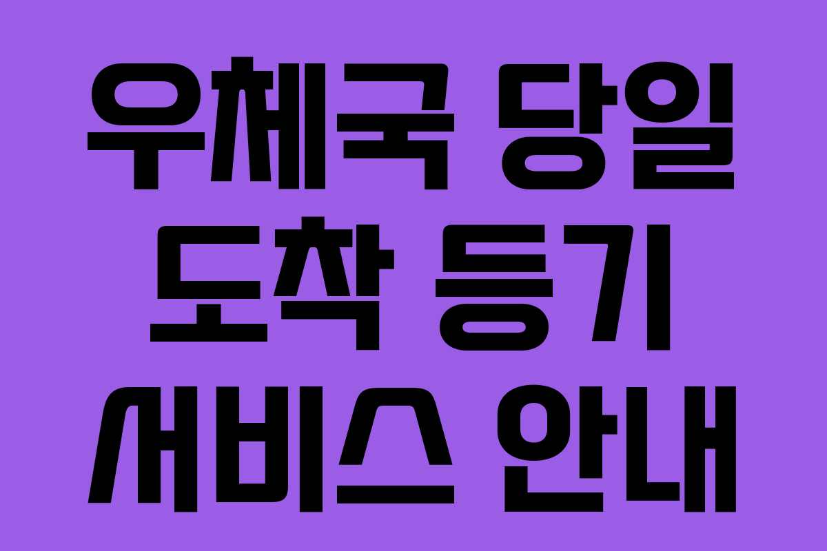 우체국 당일 도착 등기 서비스 안내