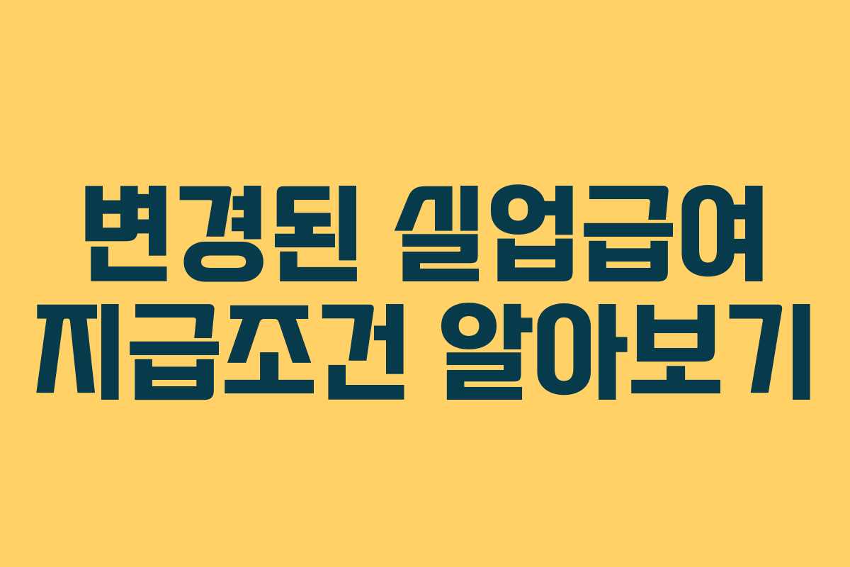 변경된 실업급여 지급조건 알아보기