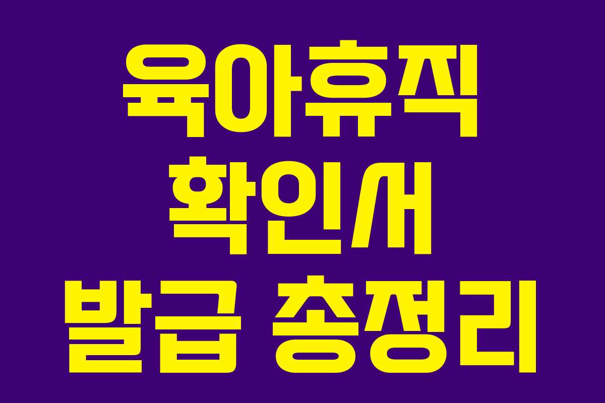 육아휴직 확인서 발급 총정리