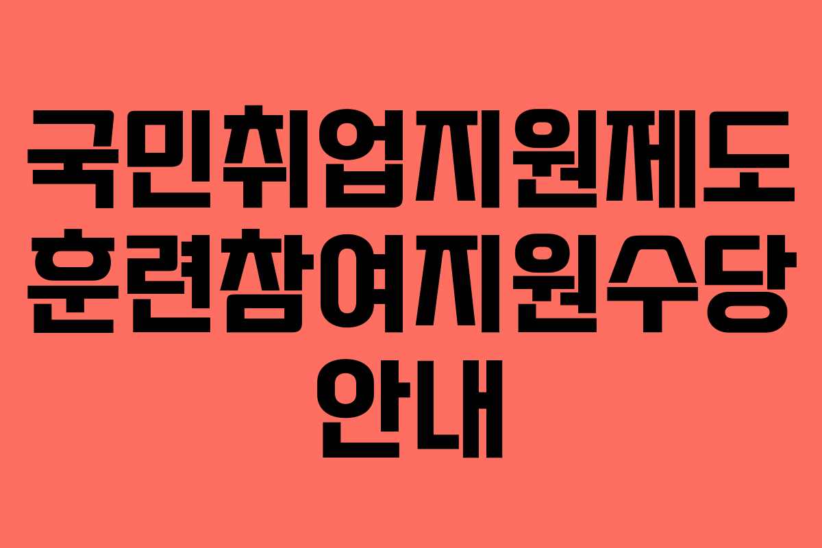 국민취업지원제도 훈련참여지원수당 안내