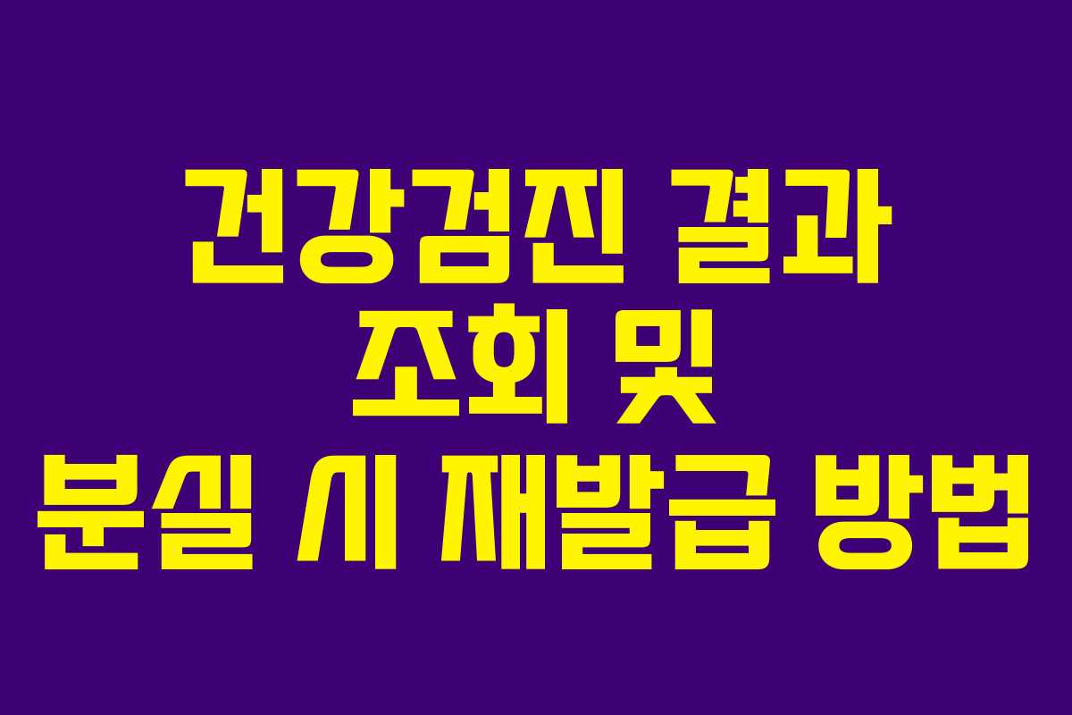 건강검진 결과 조회 및 분실 시 재발급 방법