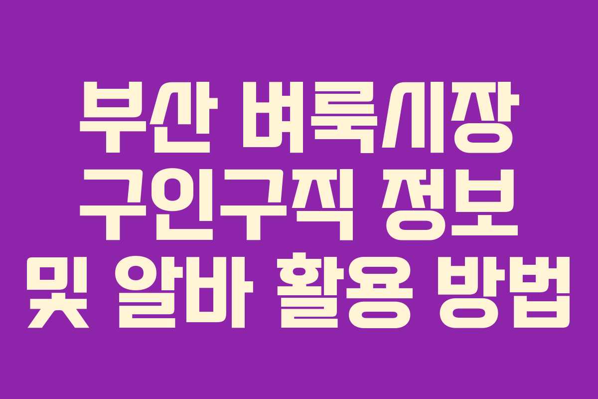 부산 벼룩시장 구인구직 정보 및 알바 활용 방법