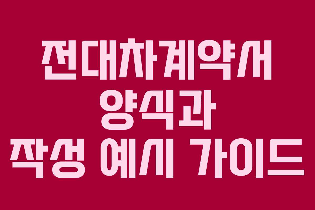 전대차계약서 양식과 작성 예시 가이드