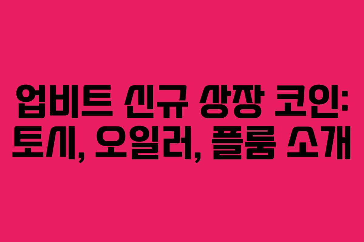 업비트 신규 상장 코인: 토시, 오일러, 플룸 소개