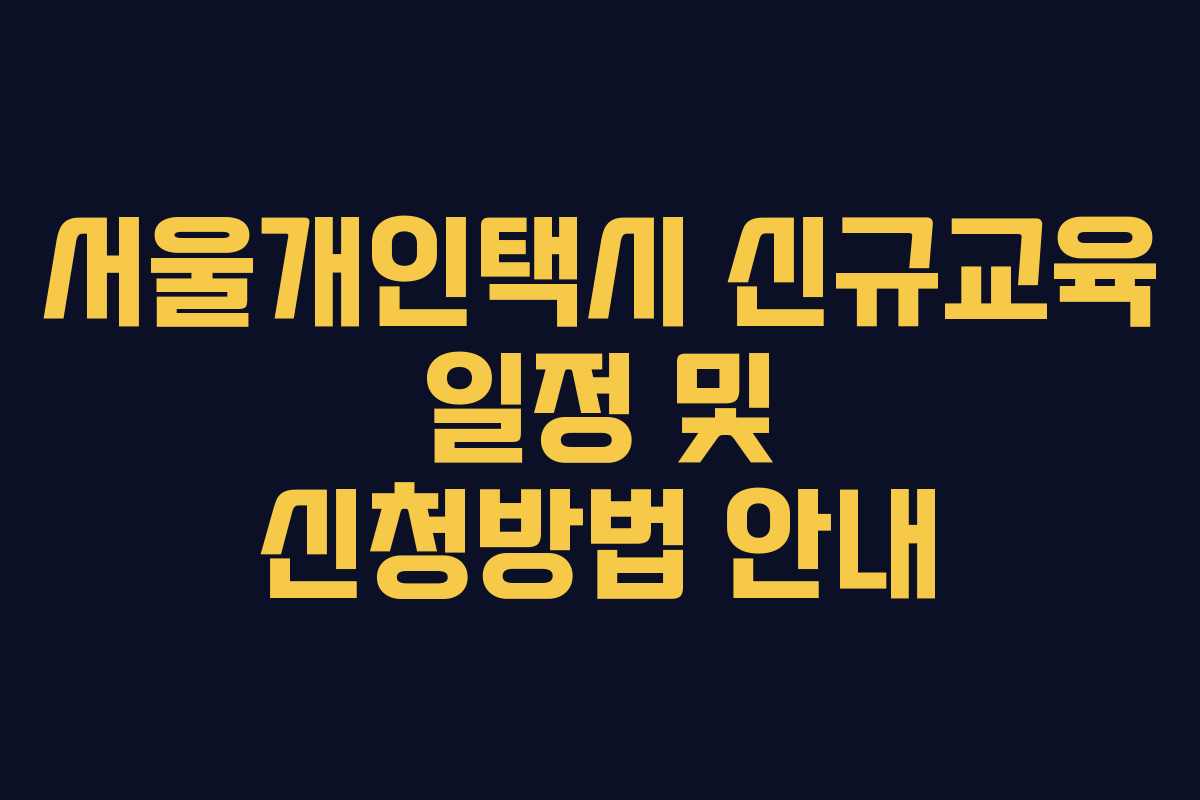 서울개인택시 신규교육 일정 및 신청방법 안내