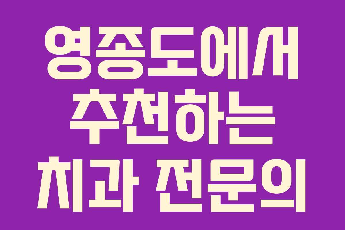 영종도에서 추천하는 치과 전문의