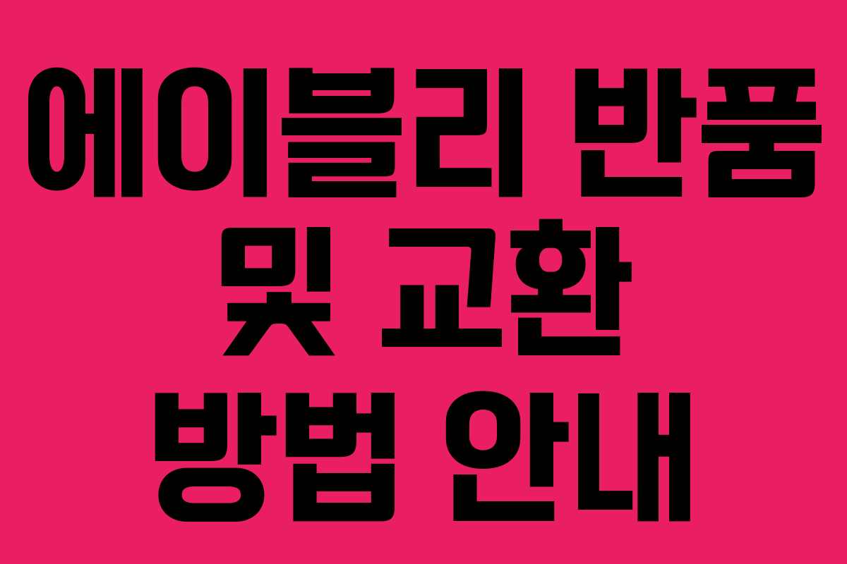 에이블리 반품 및 교환 방법 안내