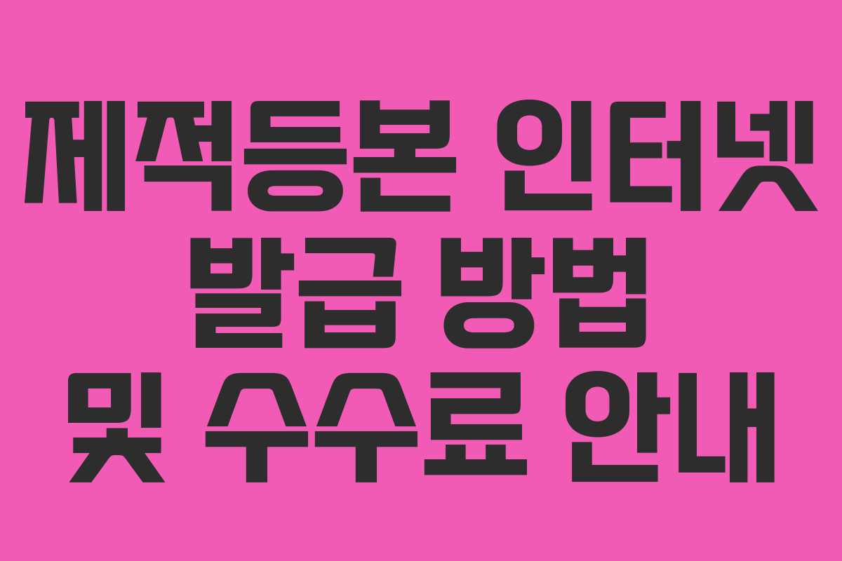 제적등본 인터넷 발급 방법 및 수수료 안내