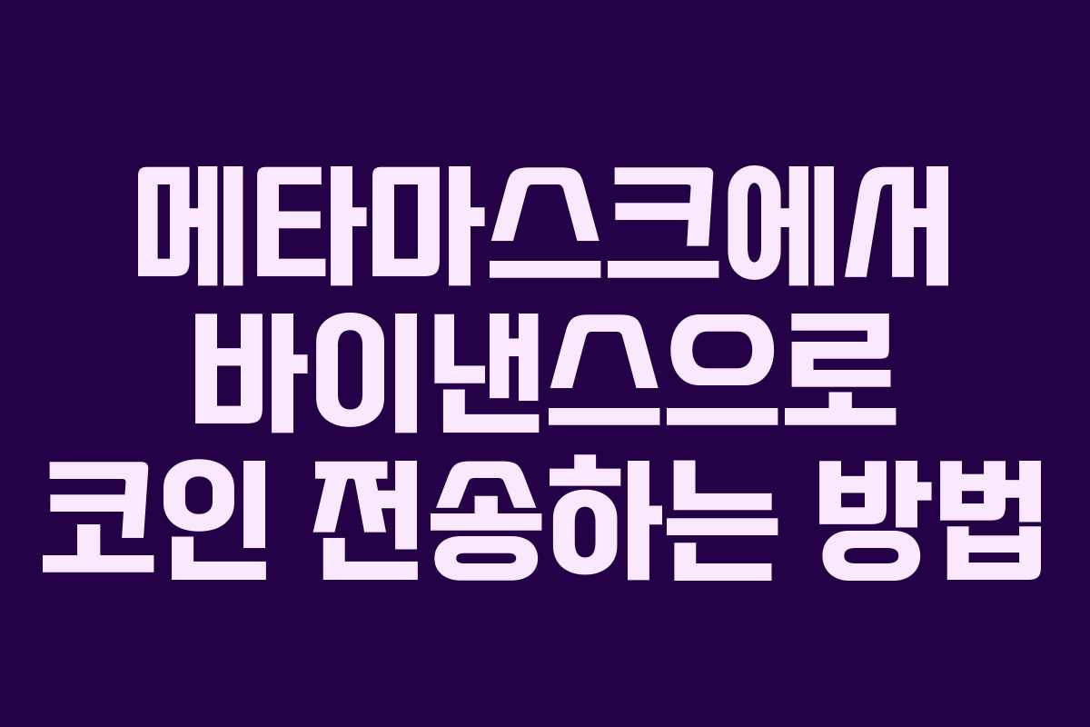 메타마스크에서 바이낸스으로 코인 전송하는 방법