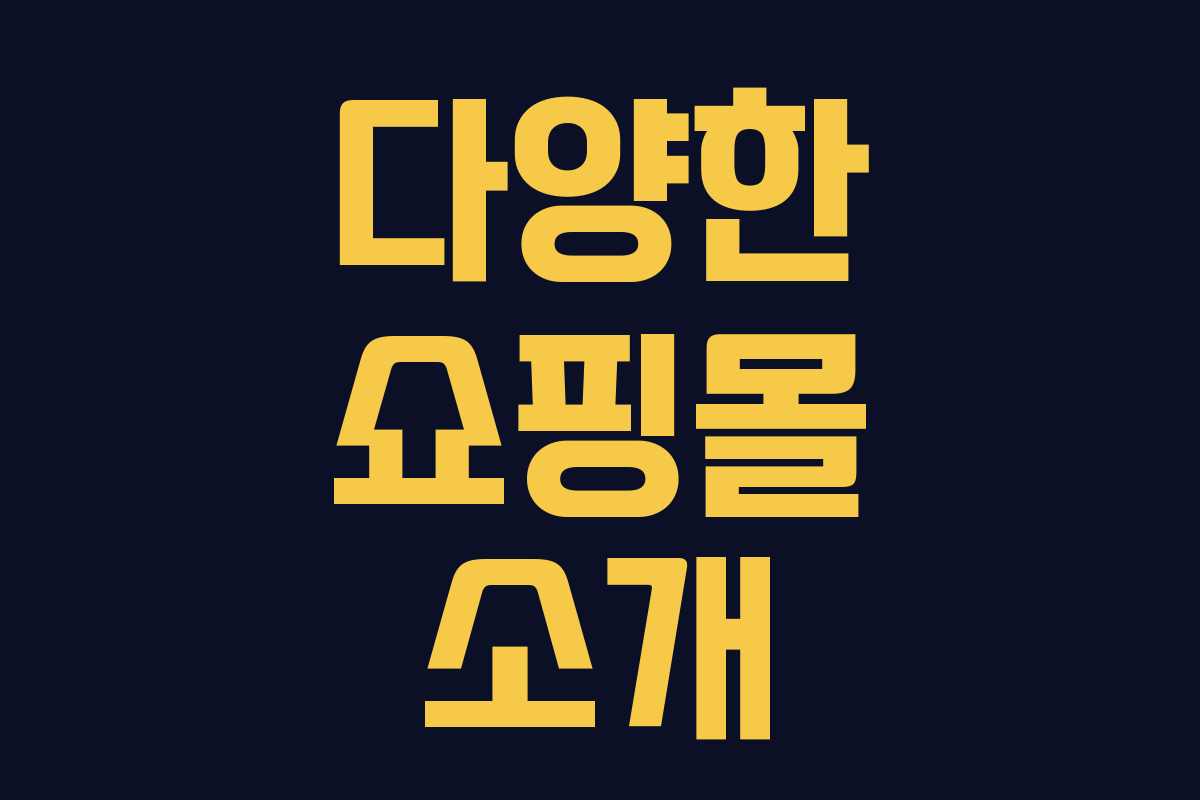 다양한 쇼핑몰 소개