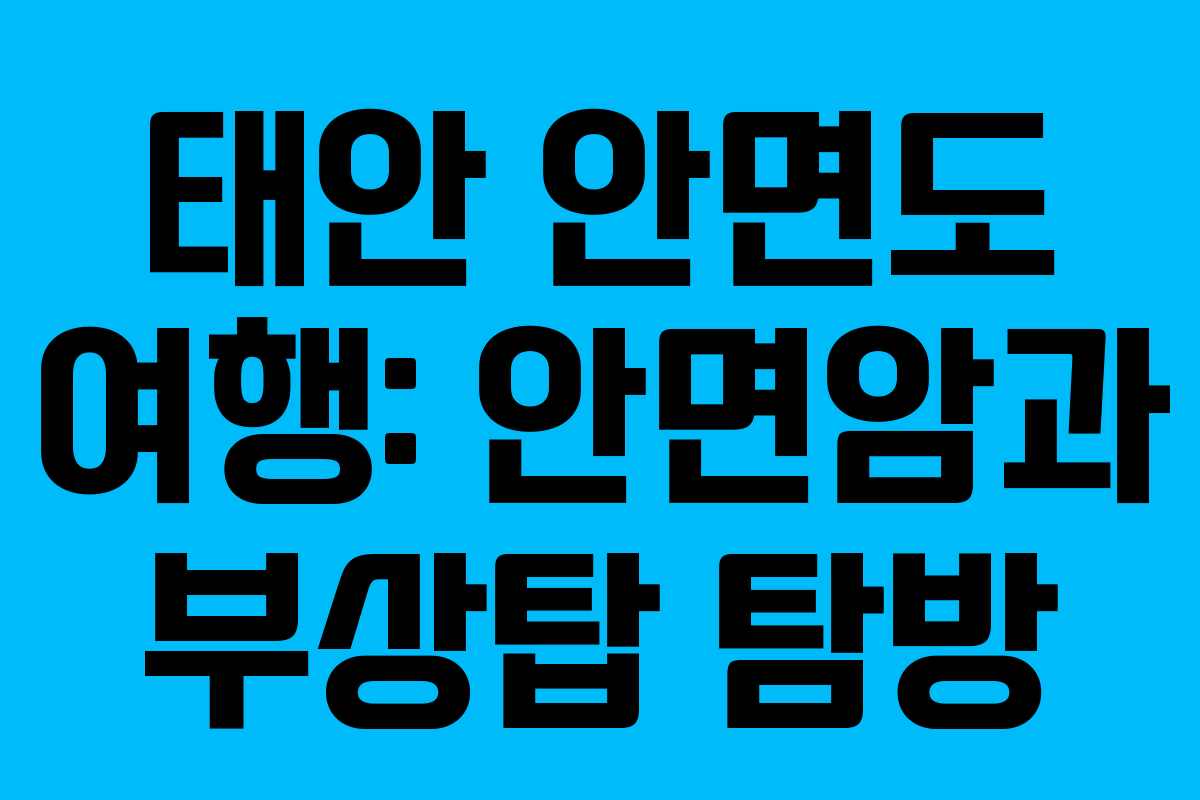 태안 안면도 여행: 안면암과 부상탑 탐방