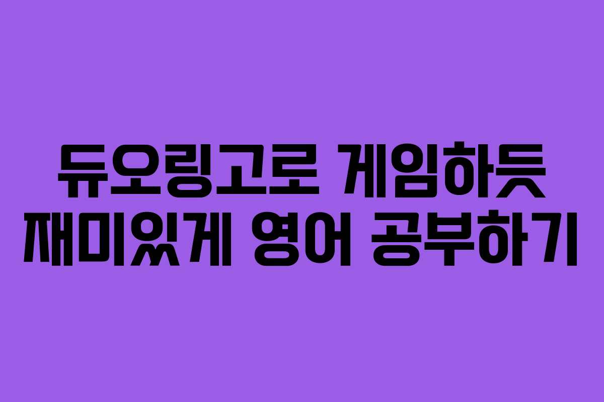 듀오링고로 게임하듯 재미있게 영어 공부하기