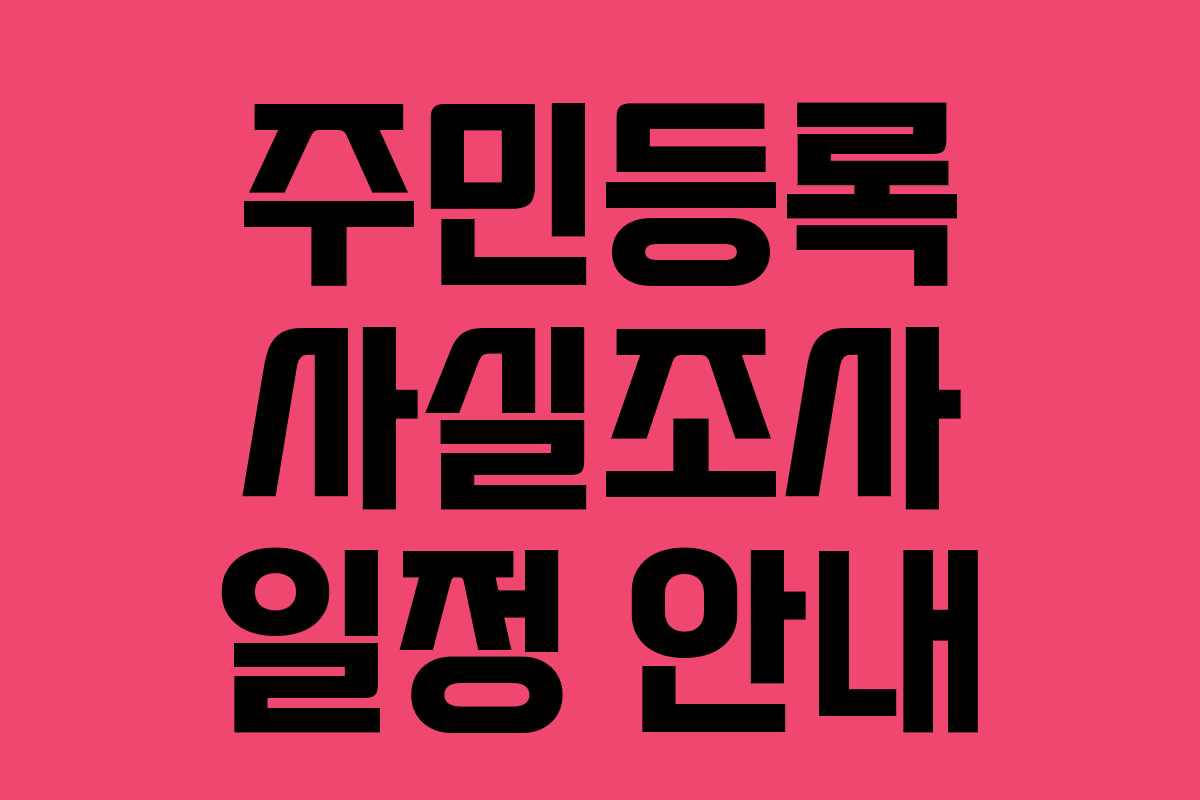 주민등록 사실조사 일정 안내