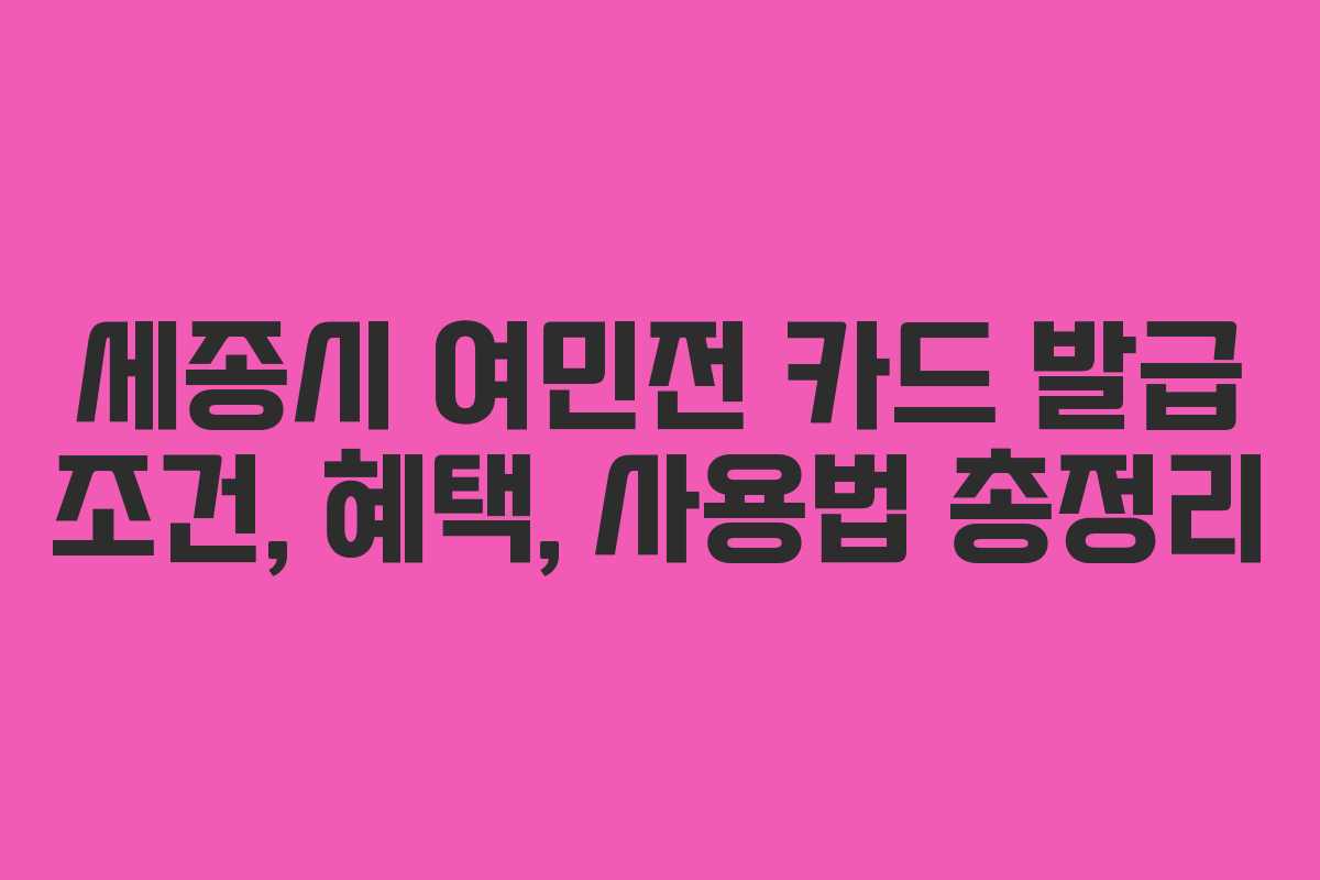 세종시 여민전 카드 발급 조건, 혜택, 사용법 총정리
