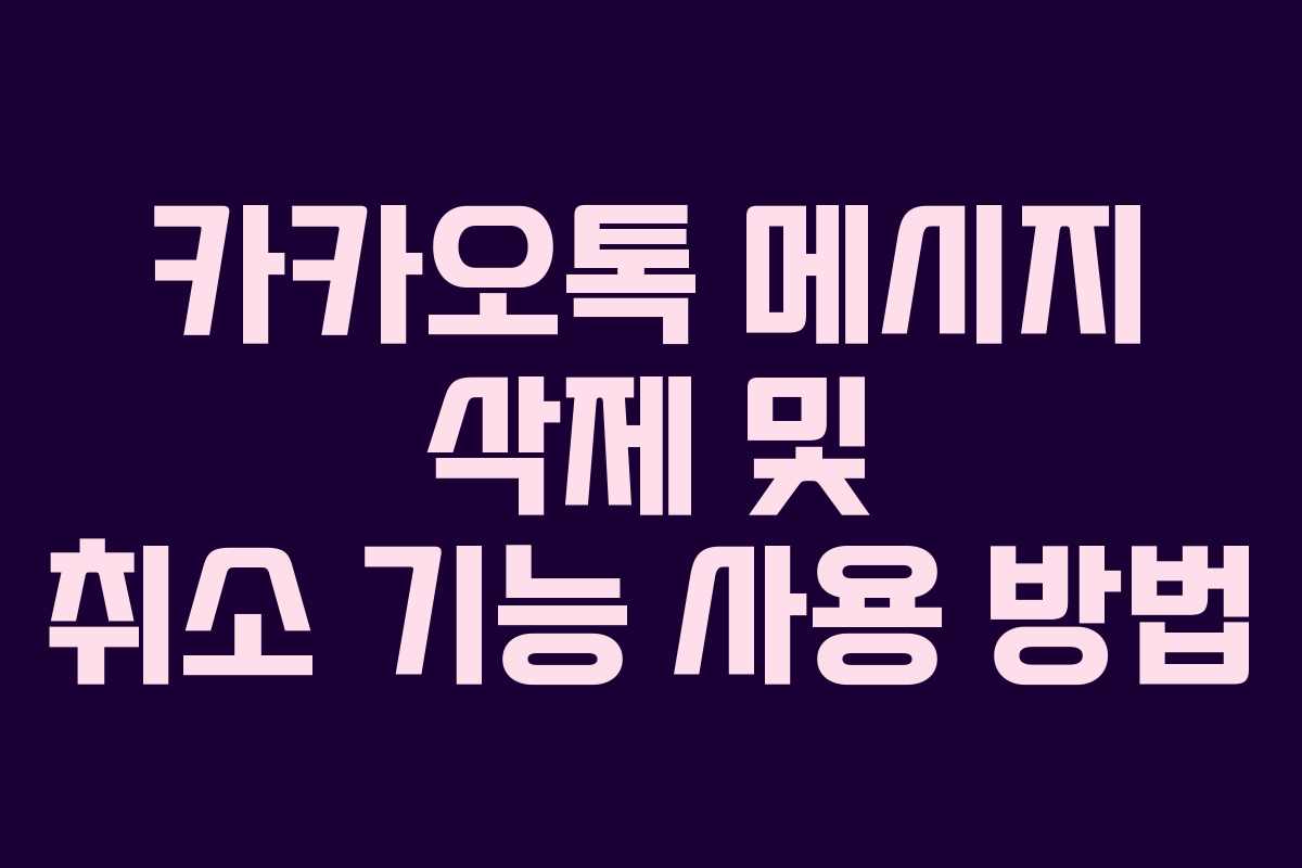 카카오톡 메시지 삭제 및 취소 기능 사용 방법 카카오톡 메시지 삭제 및 취소 기능 사용 방법