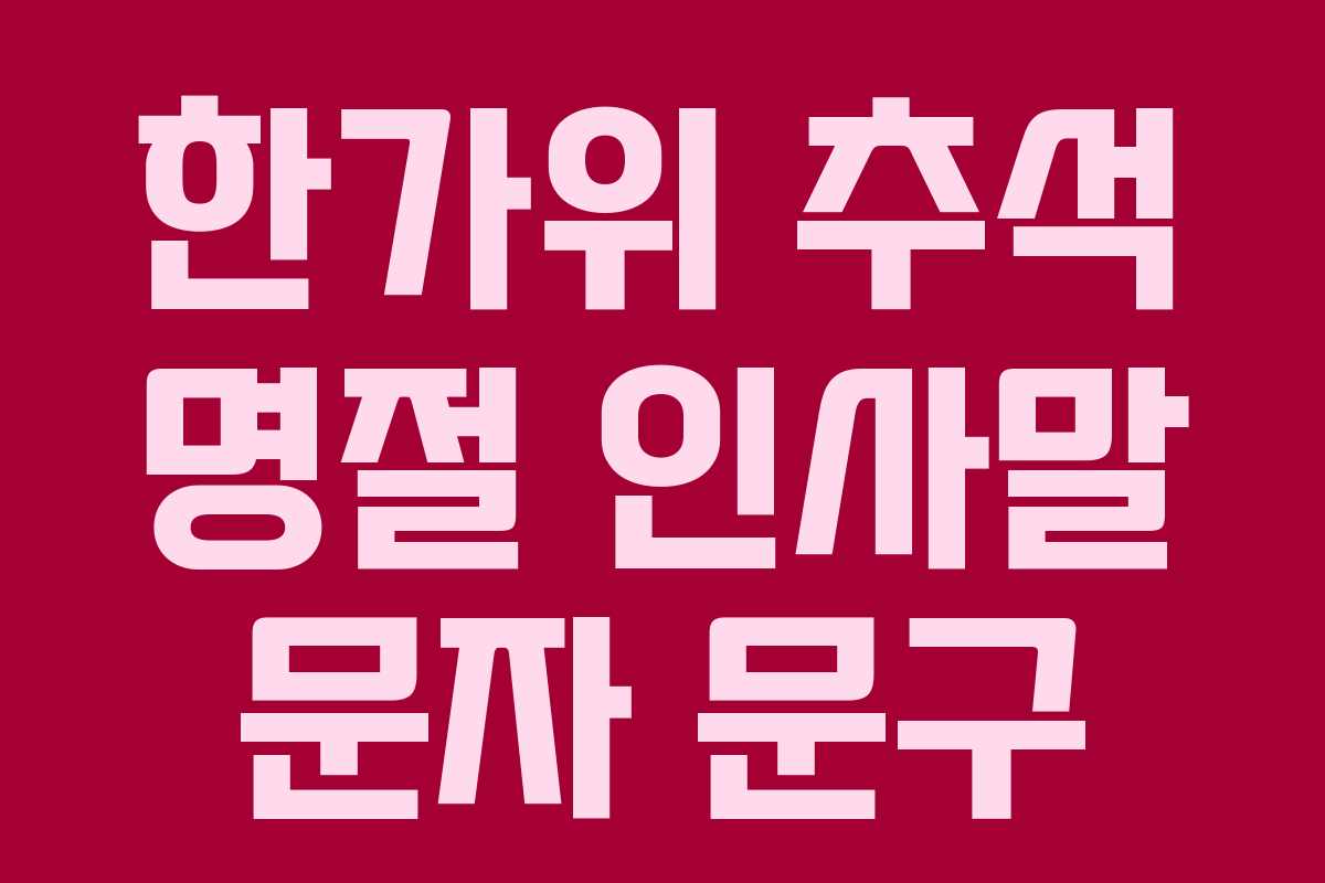 한가위 추석 명절 인사말 문자 문구