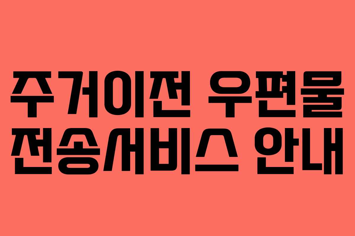 주거이전 우편물 전송서비스 안내
