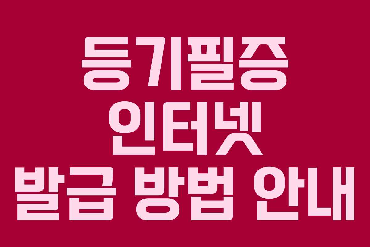 등기필증 인터넷 발급 방법 안내