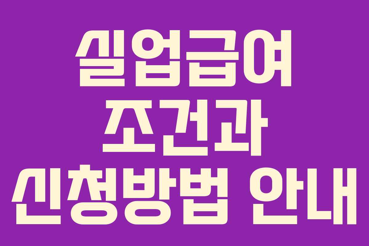 실업급여 조건과 신청방법 안내