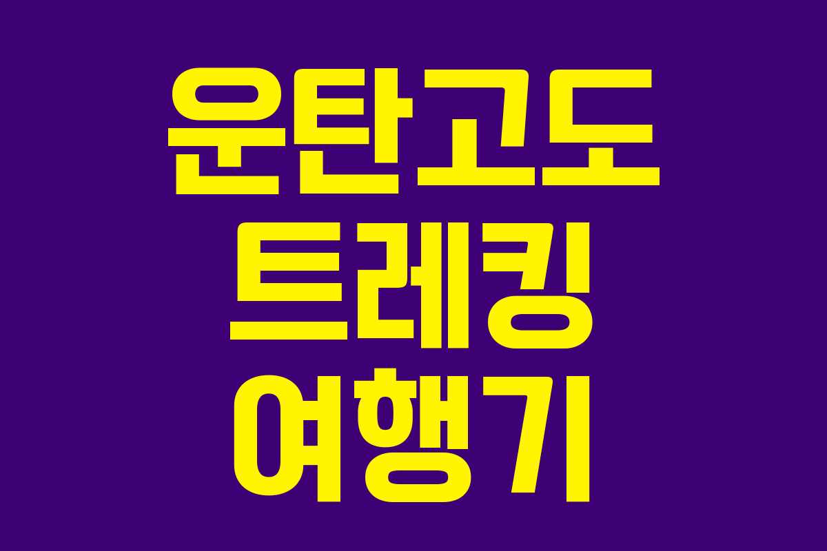 운탄고도 트레킹 여행기