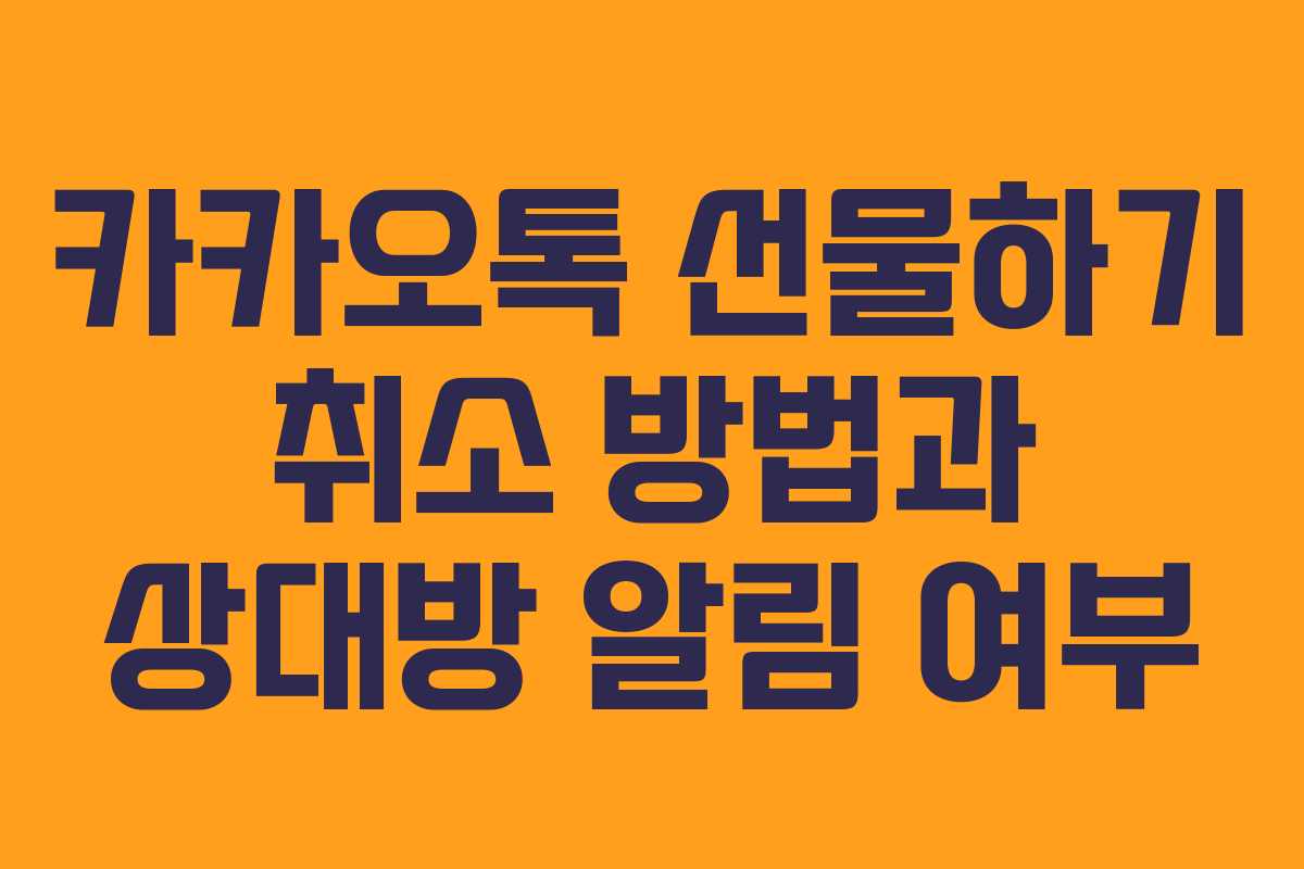 카카오톡 선물하기 취소 방법과 상대방 알림 여부