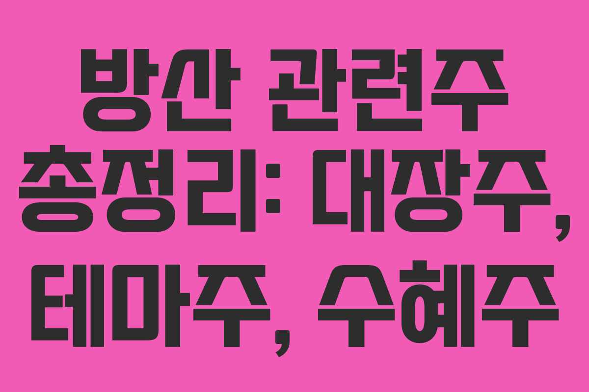 방산 관련주 총정리: 대장주, 테마주, 수혜주