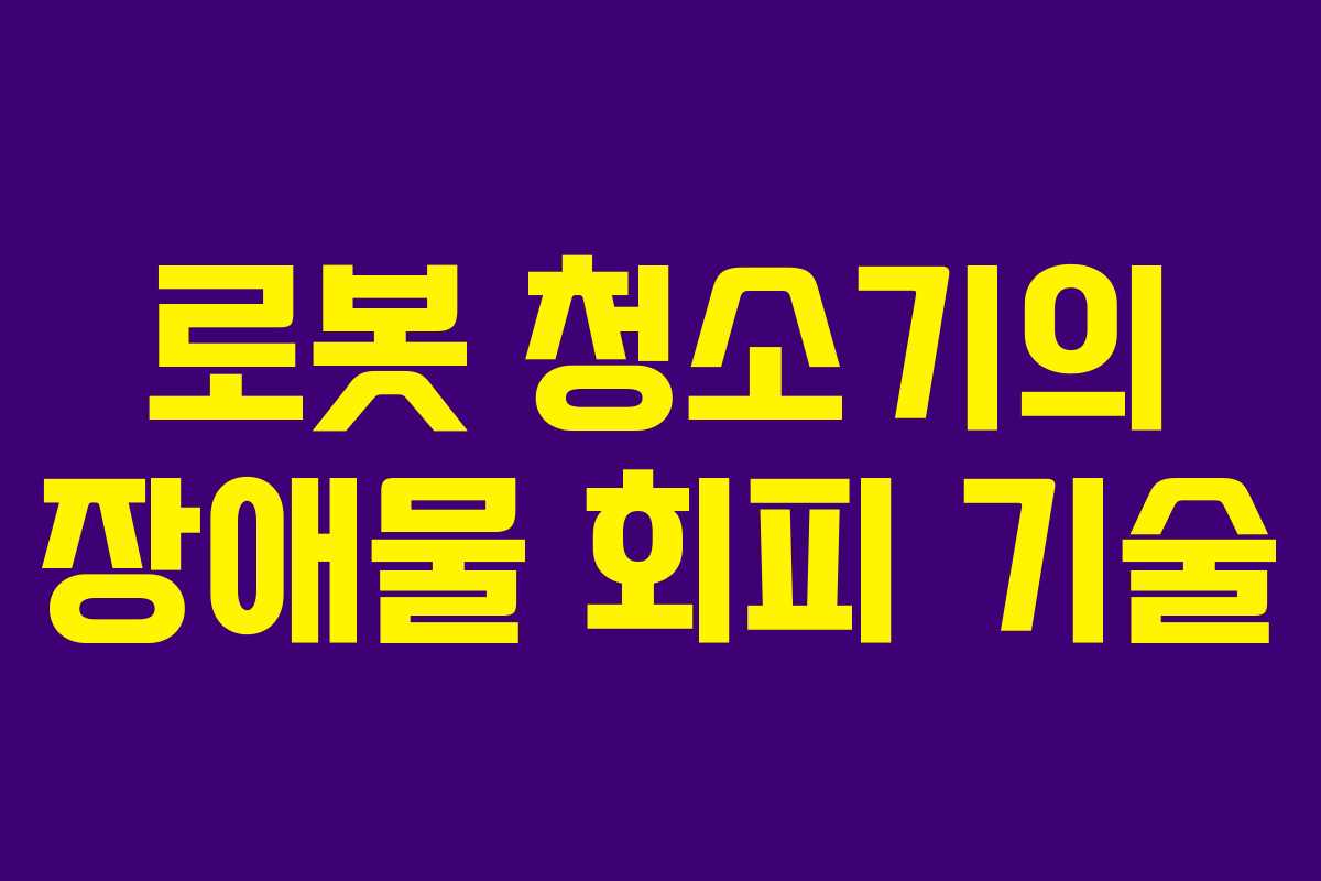 로봇 청소기의 장애물 회피 기술