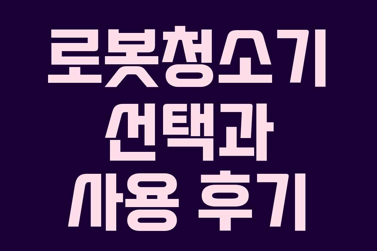 로봇청소기 선택과 사용 후기