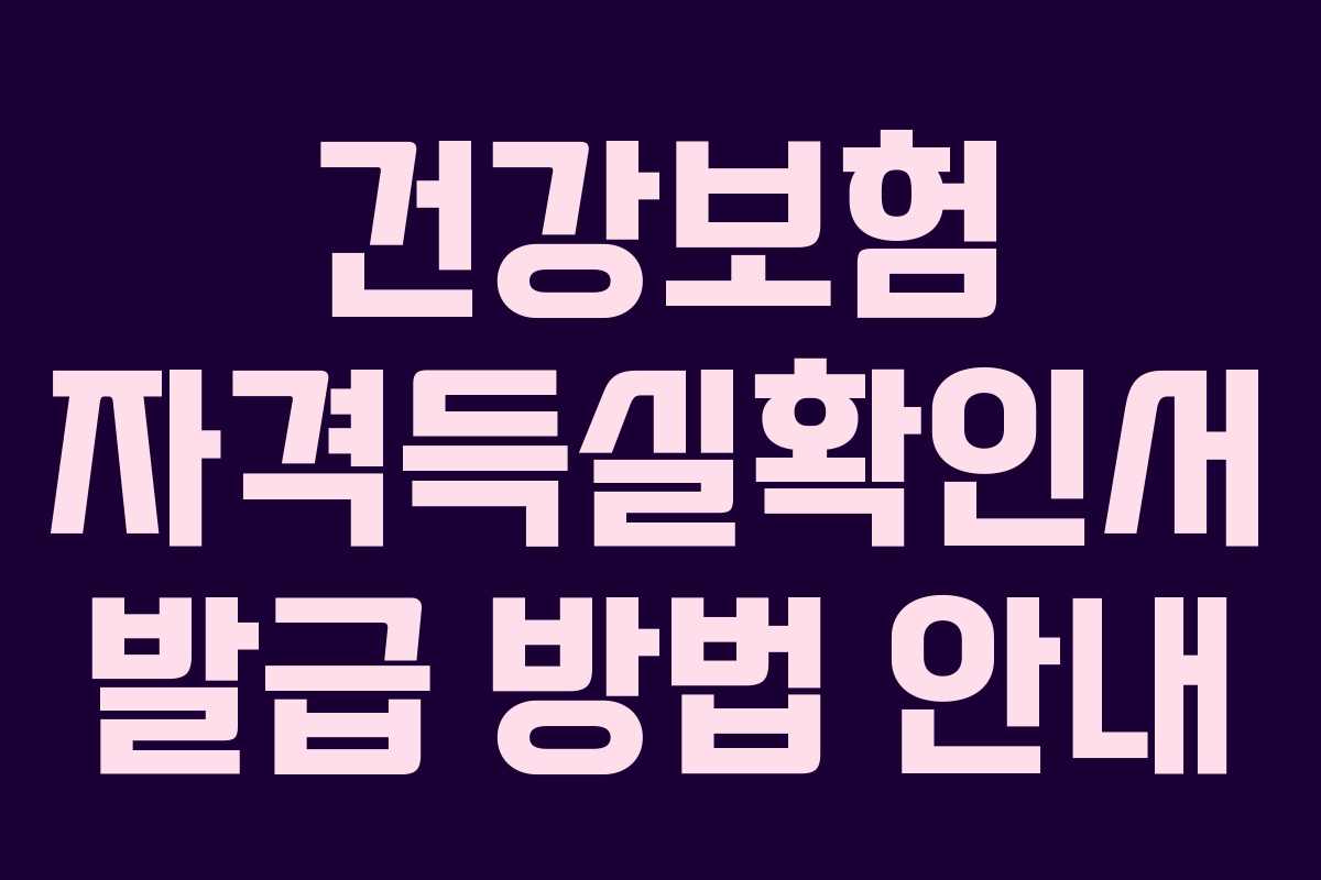 건강보험 자격득실확인서 발급 방법 안내
