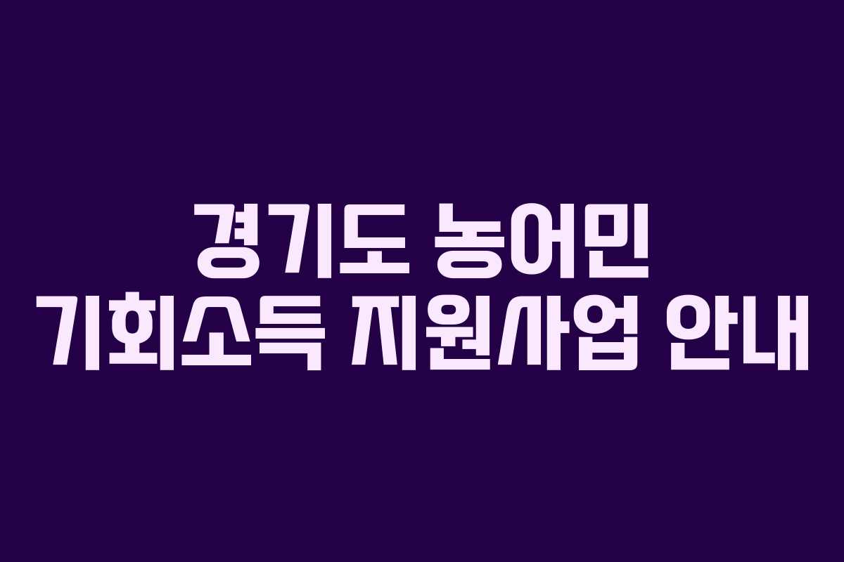 경기도 농어민 기회소득 지원사업 안내