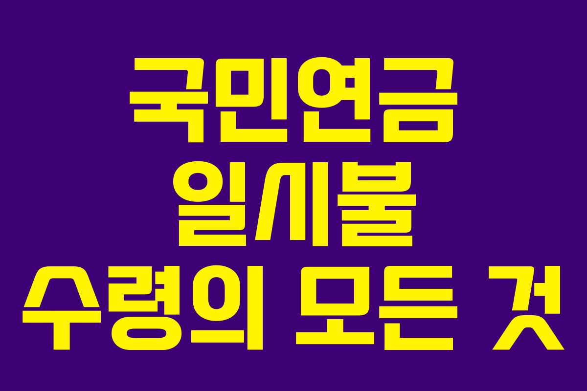 국민연금 일시불 수령의 모든 것