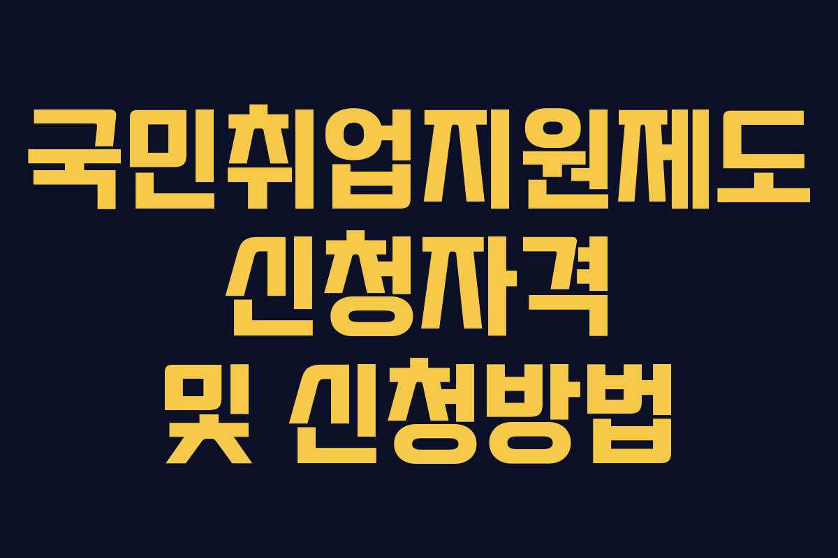 국민취업지원제도 신청자격 및 신청방법