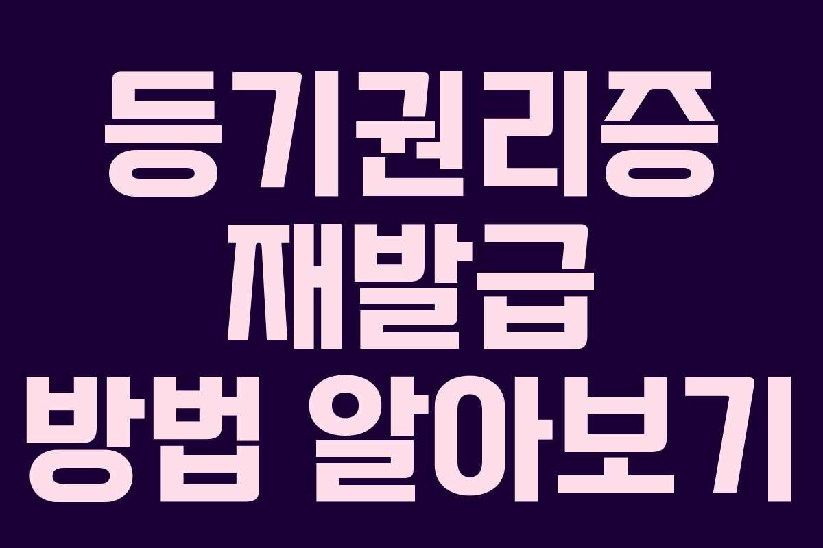 등기권리증 재발급 방법 알아보기