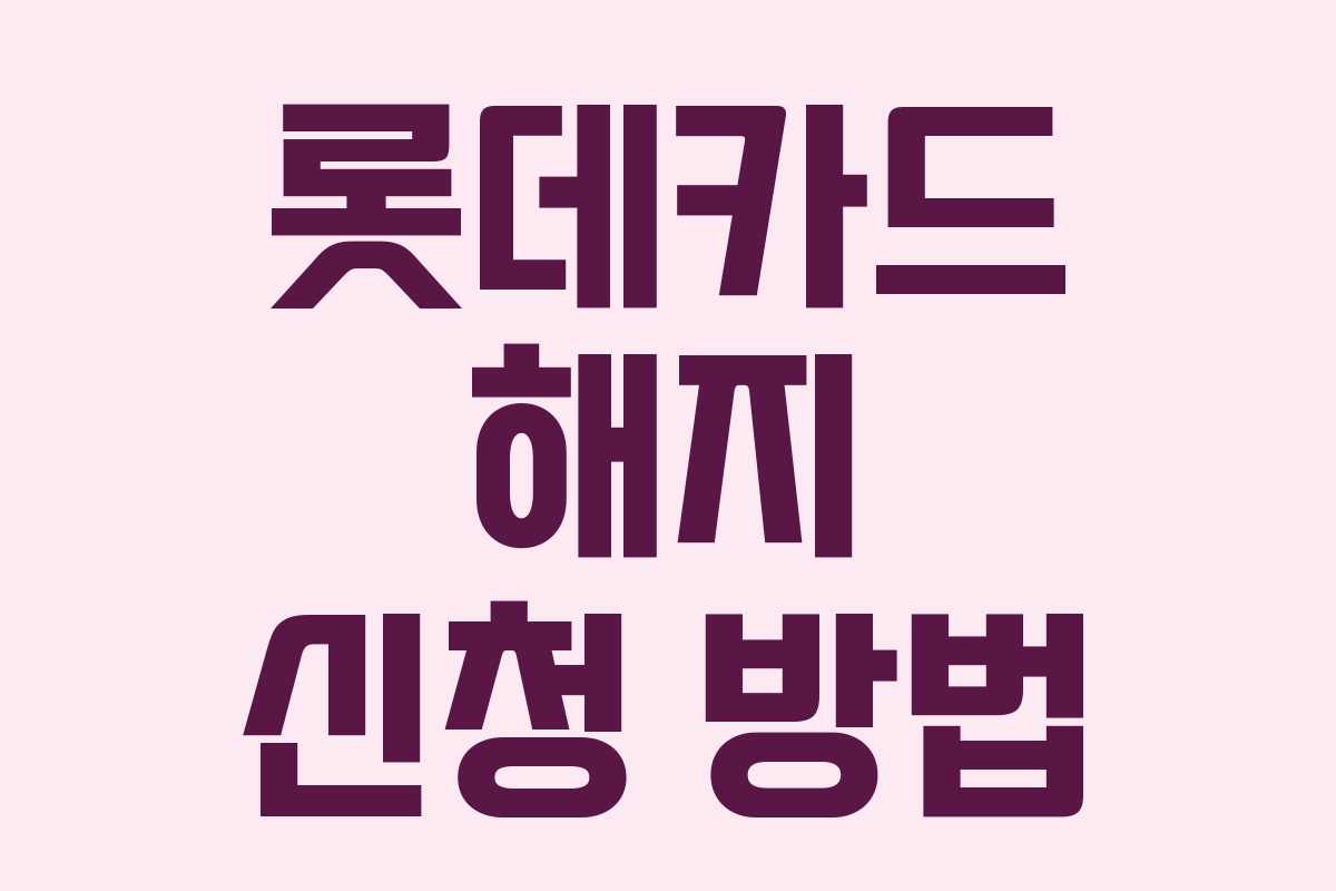 롯데카드 해지 신청 방법
