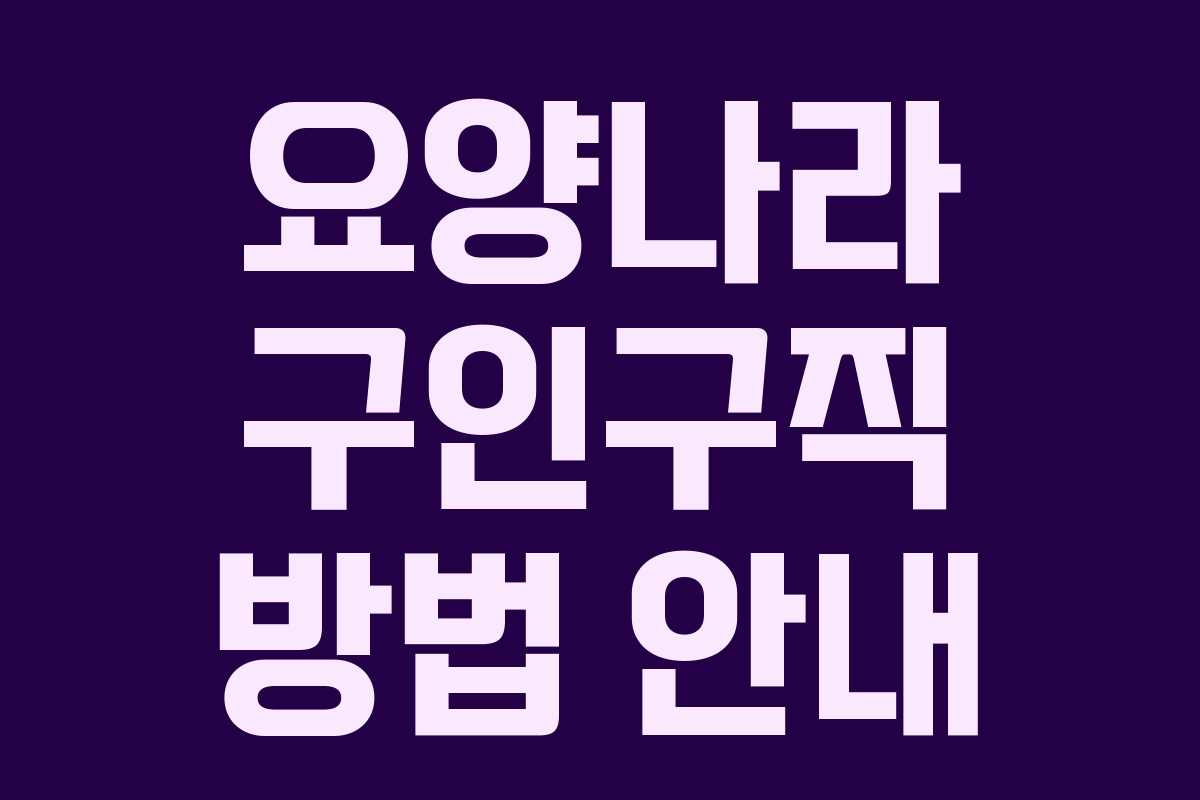 요양나라 구인구직 방법 안내 요양나라 구인구직 방법 안내