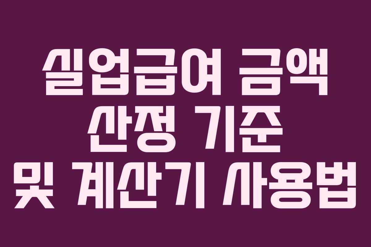 실업급여 금액 산정 기준 및 계산기 사용법