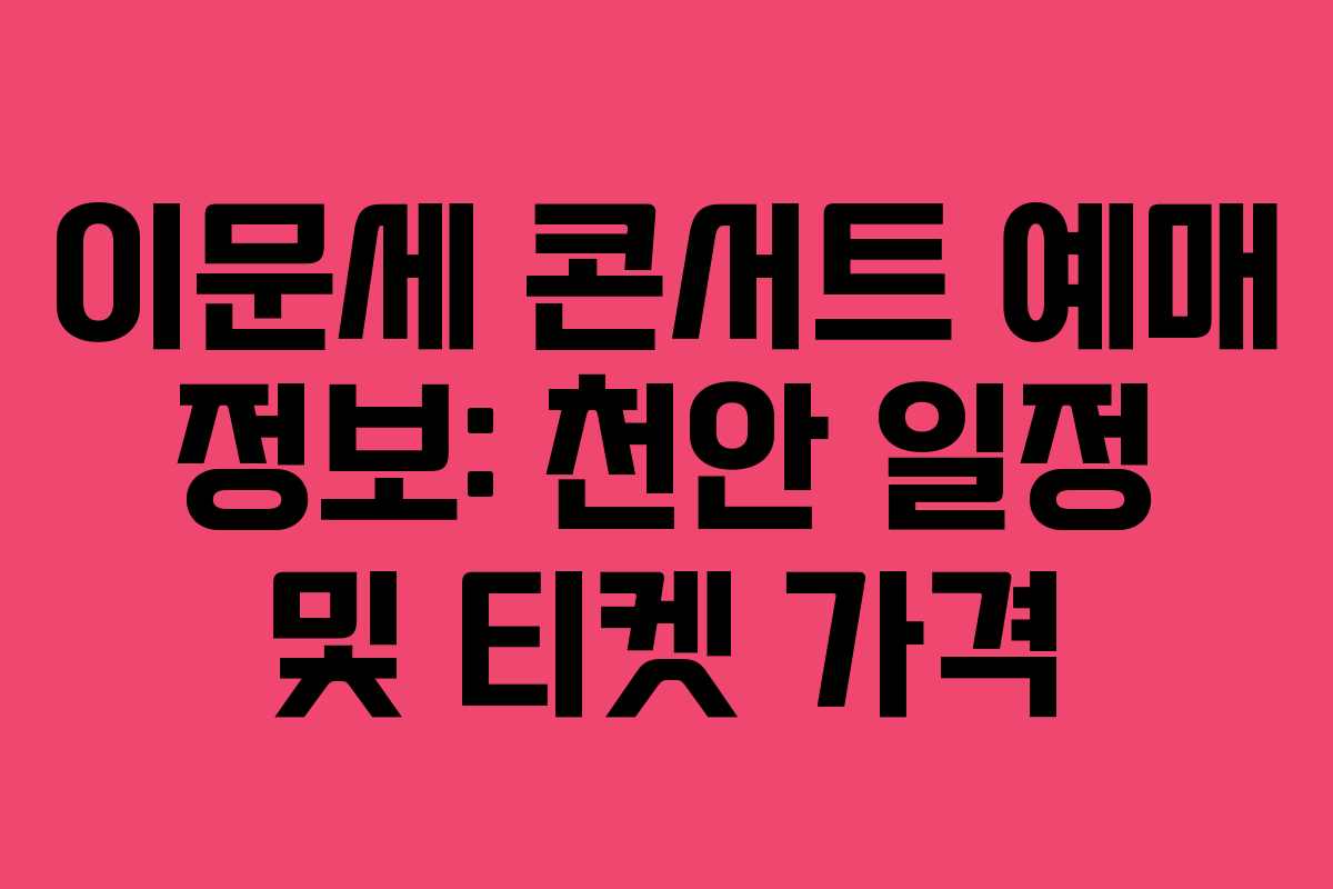 이문세 콘서트 예매 정보: 천안 일정 및 티켓 가격