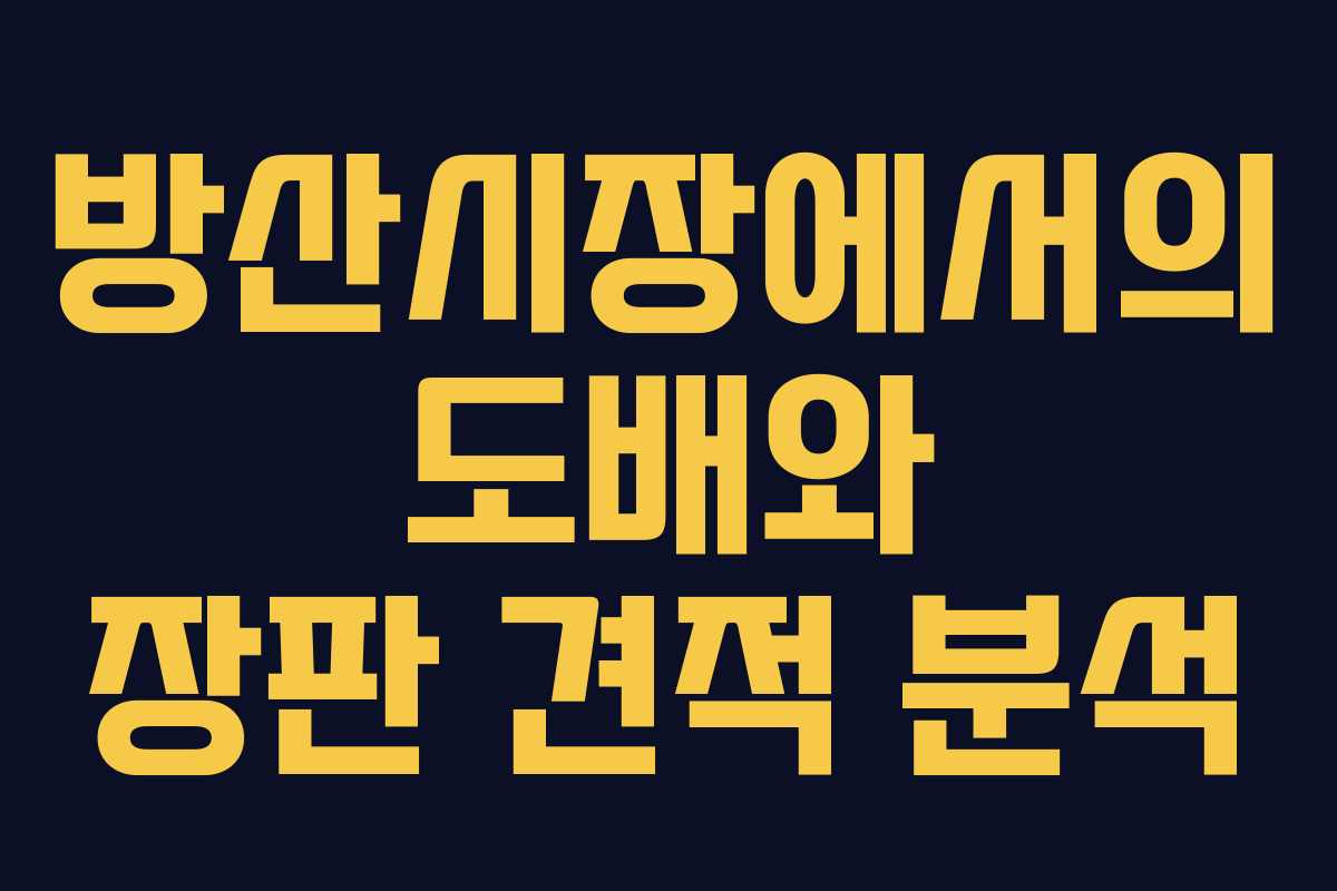 방산시장에서의 도배와 장판 견적 분석