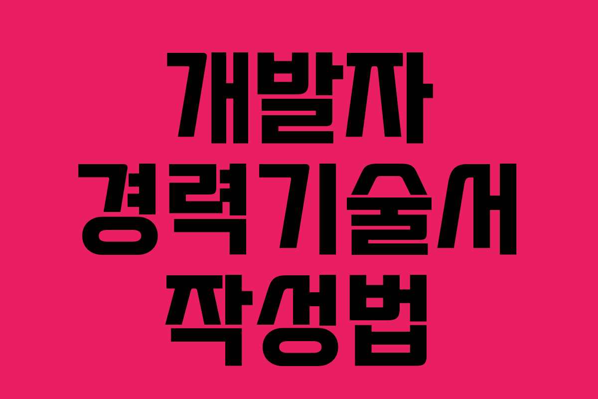 개발자 경력기술서 작성법